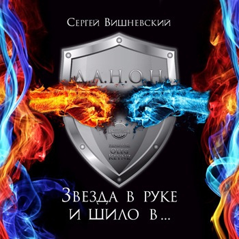 Вишневский Сергей - Звезда в руке и шило в ... HubKnigi — Аудиокниги Онлайн | Классика, Детективы, Поэзия и Более