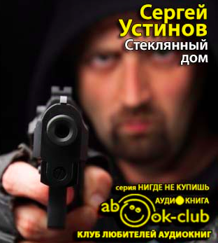 Устинов Сергей - Стеклянный дом HubKnigi — Аудиокниги Онлайн | Классика, Детективы, Поэзия и Более