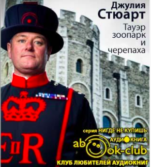 Стюарт Джулия - Тауэр, зоопарк и черепаха HubKnigi — Аудиокниги Онлайн | Классика, Детективы, Поэзия и Более