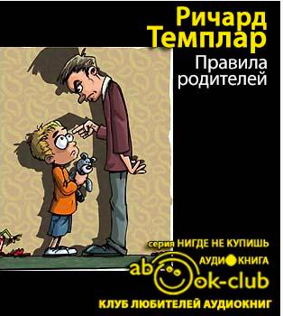 Темплар Ричард - Правила родителей HubKnigi — Аудиокниги Онлайн | Классика, Детективы, Поэзия и Более