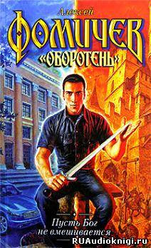 Фомичев Алексей - Пусть Бог не вмешивается HubKnigi — Аудиокниги Онлайн | Классика, Детективы, Поэзия и Более