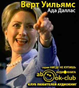 Верт Уильямс - Ада Даллас HubKnigi — Аудиокниги Онлайн | Классика, Детективы, Поэзия и Более