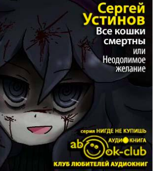 Устинов Сергей - Все кошки смертны, или Неодолимое желание HubKnigi — Аудиокниги Онлайн | Классика, Детективы, Поэзия и Более