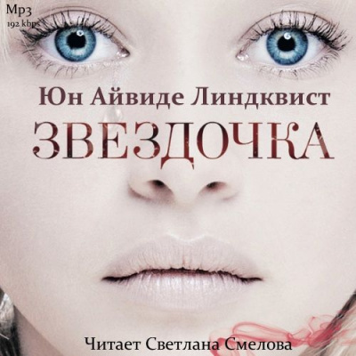 Линдквист Юн Айвиде - Звездочка HubKnigi — Аудиокниги Онлайн | Классика, Детективы, Поэзия и Более