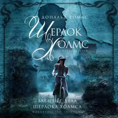 Томас Дональд - Забытые дела Шерлока Холмса HubKnigi — Аудиокниги Онлайн | Классика, Детективы, Поэзия и Более