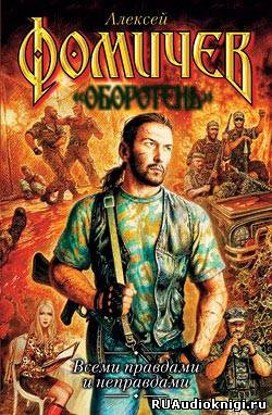 Фомичев Алексей - Всеми правдами и неправдами HubKnigi — Аудиокниги Онлайн | Классика, Детективы, Поэзия и Более