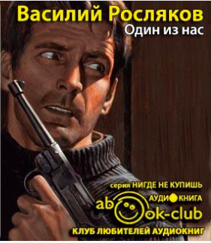 Росляков Василий - Один из нас HubKnigi — Аудиокниги Онлайн | Классика, Детективы, Поэзия и Более