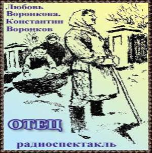 Воронкова Любовь, Воронков Константин - Отец HubKnigi — Аудиокниги Онлайн | Классика, Детективы, Поэзия и Более