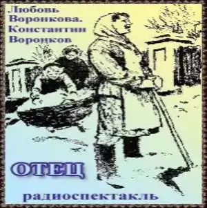 Воронкова Любовь, Воронков Константин - Отец HubKnigi — Аудиокниги Онлайн | Классика, Детективы, Поэзия и Более