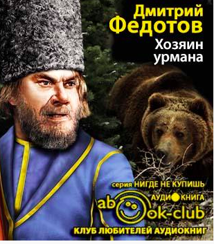 Федотов Дмитрий - Хозяин урмана HubKnigi — Аудиокниги Онлайн | Классика, Детективы, Поэзия и Более