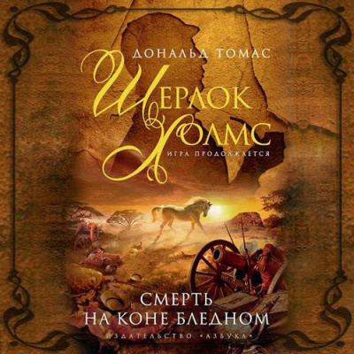 Томас Дональд - Смерть на коне бледном HubKnigi — Аудиокниги Онлайн | Классика, Детективы, Поэзия и Более