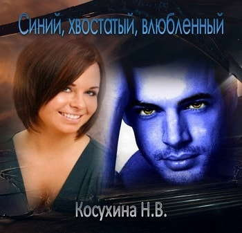 Косухина Наталья - Синий, хвостатый, влюбленный HubKnigi — Аудиокниги Онлайн | Классика, Детективы, Поэзия и Более