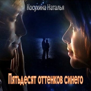 Косухина Наталья - Пятьдесят оттенков синего HubKnigi — Аудиокниги Онлайн | Классика, Детективы, Поэзия и Более
