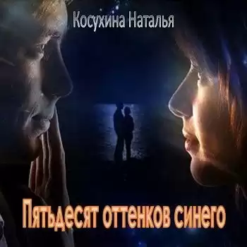 Косухина Наталья - Пятьдесят оттенков синего HubKnigi — Аудиокниги Онлайн | Классика, Детективы, Поэзия и Более