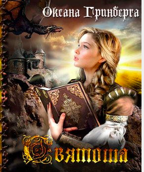 Гринберга Оксана - Святоша. Магическая Академия HubKnigi — Аудиокниги Онлайн | Классика, Детективы, Поэзия и Более