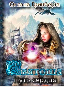 Гринберга Оксана - Святоша. Путь Сердца HubKnigi — Аудиокниги Онлайн | Классика, Детективы, Поэзия и Более
