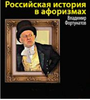 Фортунатов Владимир - Российская история в афоризмах HubKnigi — Аудиокниги Онлайн | Классика, Детективы, Поэзия и Более