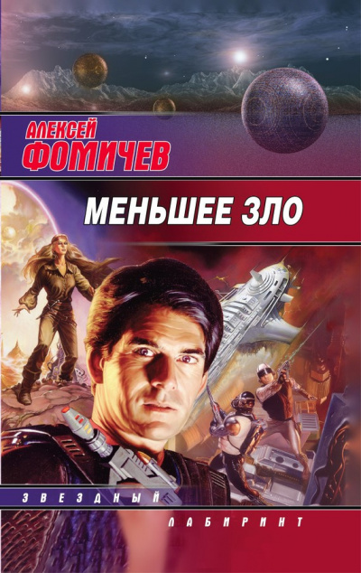 Фомичев Алексей - Меньшее зло HubKnigi — Аудиокниги Онлайн | Классика, Детективы, Поэзия и Более