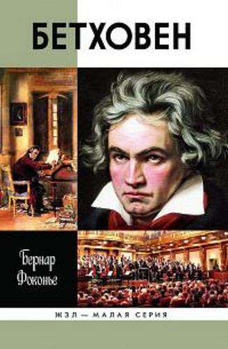 Фоконье Бернар - Бетховен HubKnigi — Аудиокниги Онлайн | Классика, Детективы, Поэзия и Более