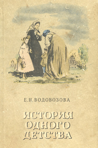 Водовозова Елизавета - История одного детства HubKnigi — Аудиокниги Онлайн | Классика, Детективы, Поэзия и Более