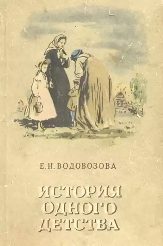 Водовозова Елизавета - История одного детства HubKnigi — Аудиокниги Онлайн | Классика, Детективы, Поэзия и Более