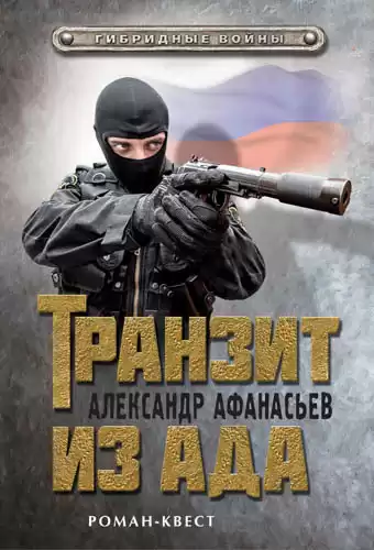 Афанасьев Александр - Транзит из ада HubKnigi — Аудиокниги Онлайн | Классика, Детективы, Поэзия и Более