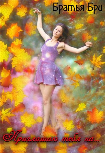 Братья Бри - Приглашаю тебя на... (Сборник рассказов) HubKnigi — Аудиокниги Онлайн | Классика, Детективы, Поэзия и Более