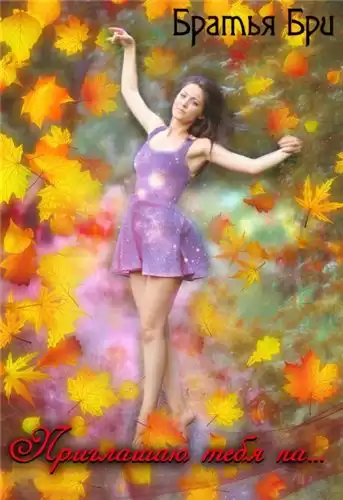 Братья Бри - Приглашаю тебя на... (Сборник рассказов) HubKnigi — Аудиокниги Онлайн | Классика, Детективы, Поэзия и Более