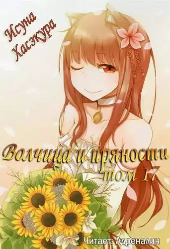 Хасэкура Исуна - Волчица и пряности. Том 17. Эпилог HubKnigi — Аудиокниги Онлайн | Классика, Детективы, Поэзия и Более