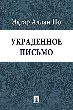 По Эдгар Аллан - Украденное письмо HubKnigi — Аудиокниги Онлайн | Классика, Детективы, Поэзия и Более