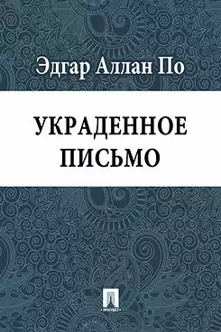 По Эдгар Аллан - Украденное письмо HubKnigi — Аудиокниги Онлайн | Классика, Детективы, Поэзия и Более