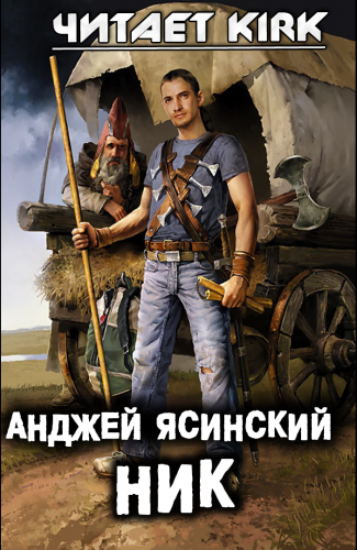 Ясинский Анджей - Ник HubKnigi — Аудиокниги Онлайн | Классика, Детективы, Поэзия и Более