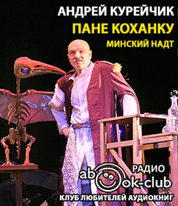 Курейчик Андрей - Пане Коханку HubKnigi — Аудиокниги Онлайн | Классика, Детективы, Поэзия и Более