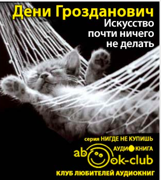 Грозданович Дени - Искусство почти ничего не делать HubKnigi — Аудиокниги Онлайн | Классика, Детективы, Поэзия и Более