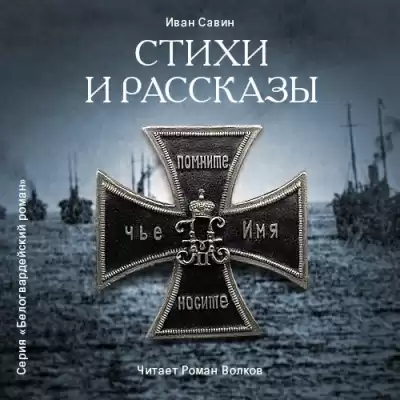 Савин Иван - Стихи и рассказы HubKnigi — Аудиокниги Онлайн | Классика, Детективы, Поэзия и Более