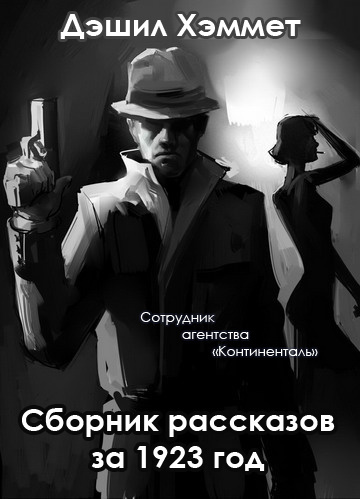 Хэммет Дэшил - Скользкие пальцы HubKnigi — Аудиокниги Онлайн | Классика, Детективы, Поэзия и Более