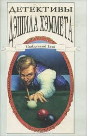 Хэммет Дэшил - Детектив отеля (Груда мёртвых тел) HubKnigi — Аудиокниги Онлайн | Классика, Детективы, Поэзия и Более