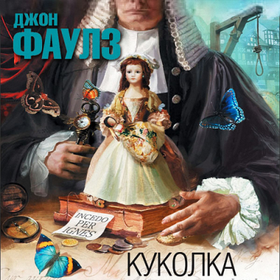 Фаулз Джон - Куколка HubKnigi — Аудиокниги Онлайн | Классика, Детективы, Поэзия и Более