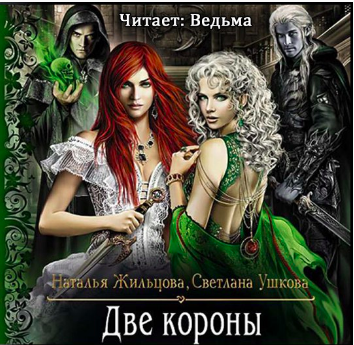 Жильцова Наталья, Ушкова Светлана - Две короны HubKnigi — Аудиокниги Онлайн | Классика, Детективы, Поэзия и Более