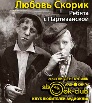 Скорик Любовь - Ребята с Партизанской HubKnigi — Аудиокниги Онлайн | Классика, Детективы, Поэзия и Более