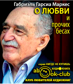 Гарсиа Маркес Габриэль - О любви и прочих бесах HubKnigi — Аудиокниги Онлайн | Классика, Детективы, Поэзия и Более