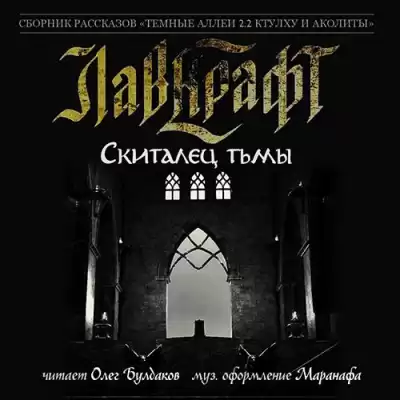 Лавкрафт Говард - Скиталец тьмы HubKnigi — Аудиокниги Онлайн | Классика, Детективы, Поэзия и Более