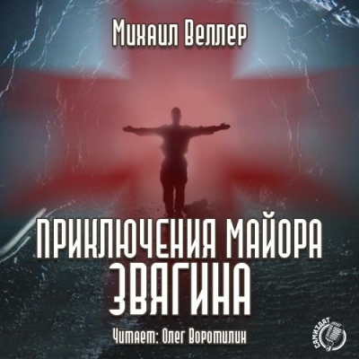 Веллер Михаил - Приключения майора Звягина HubKnigi — Аудиокниги Онлайн | Классика, Детективы, Поэзия и Более