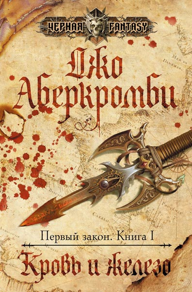 Аберкромби Джо - Кровь и железо HubKnigi — Аудиокниги Онлайн | Классика, Детективы, Поэзия и Более
