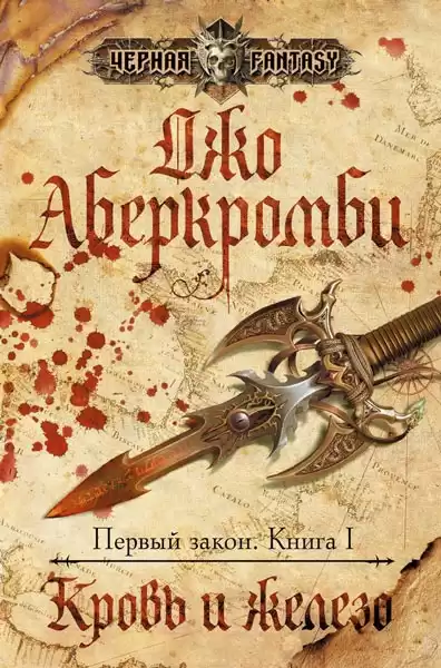 Аберкромби Джо - Кровь и железо HubKnigi — Аудиокниги Онлайн | Классика, Детективы, Поэзия и Более