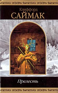 Саймак Клиффорд - Прелесть HubKnigi — Аудиокниги Онлайн | Классика, Детективы, Поэзия и Более