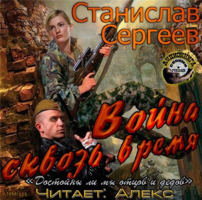 Сергеев Станислав - Война сквозь время HubKnigi — Аудиокниги Онлайн | Классика, Детективы, Поэзия и Более