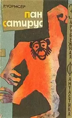 Уормсер Ричард - Пан Сатирус HubKnigi — Аудиокниги Онлайн | Классика, Детективы, Поэзия и Более