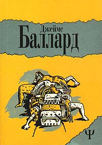 Баллард Джеймс - Конец HubKnigi — Аудиокниги Онлайн | Классика, Детективы, Поэзия и Более
