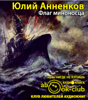 Анненков Юлий - Флаг миноносца HubKnigi — Аудиокниги Онлайн | Классика, Детективы, Поэзия и Более